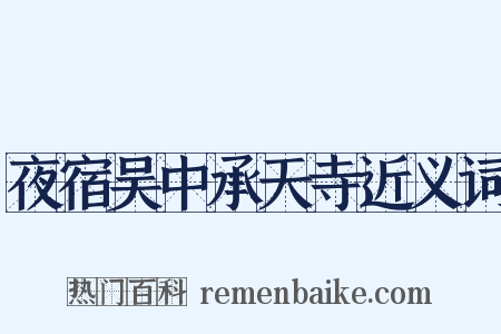 夜宿吴中承天寺近义词是什么意思的图片